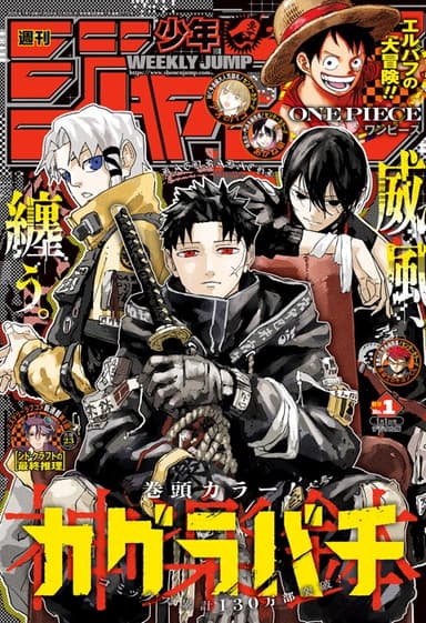 週刊少年ジャンプ2025年1号(カグラバチ表紙)
