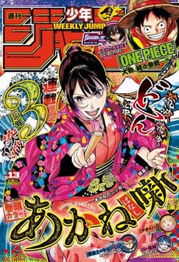 週刊少年ジャンプ2025年13号の表紙