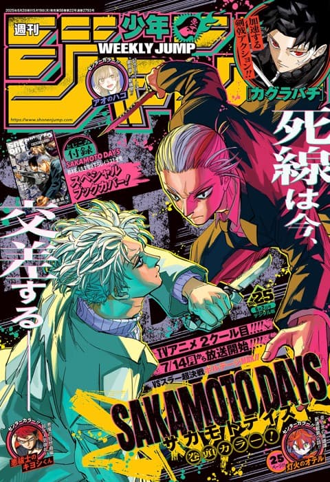 週刊少年ジャンプ2025年25号の表紙