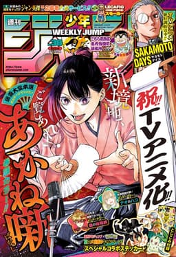 週刊少年ジャンプ2025年38号の表紙