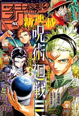 週刊少年ジャンプ2025年41号の表紙