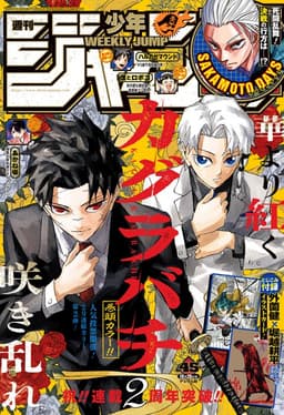 週刊少年ジャンプ2025年45号の表紙