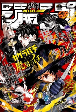 週刊少年ジャンプ2026年1号の表紙