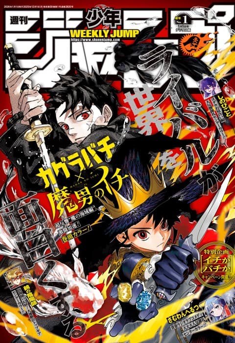 週刊少年ジャンプ 2026年1号(全作品集合)の表紙