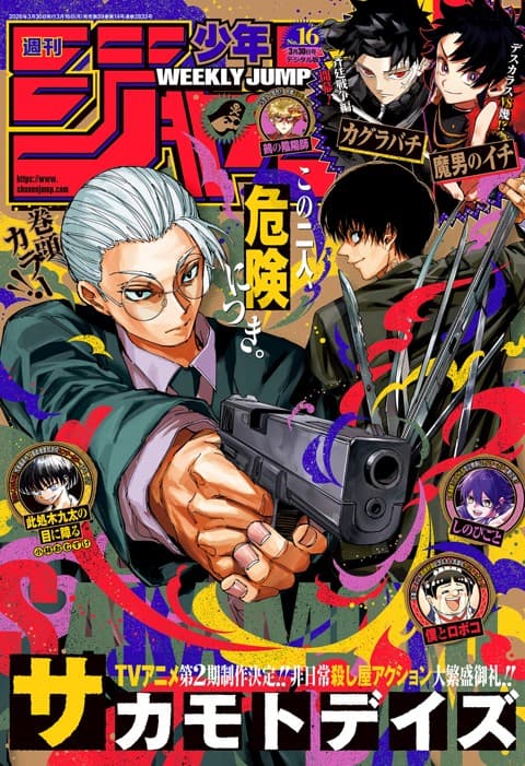週刊少年ジャンプ2026年16号の表紙