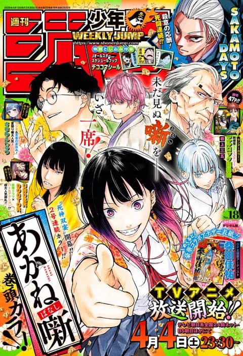 週刊少年ジャンプ2026年18号の表紙