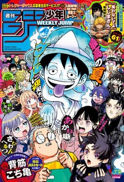 週刊少年ジャンプ2026年37・38号の表紙
