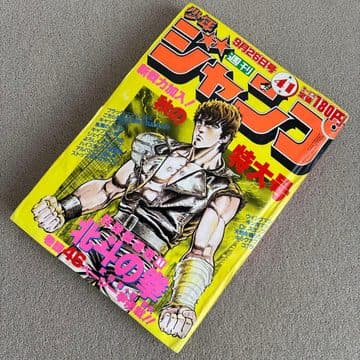 週刊少年ジャンプ1983年41号(北斗の拳 新連載第1話)の表紙