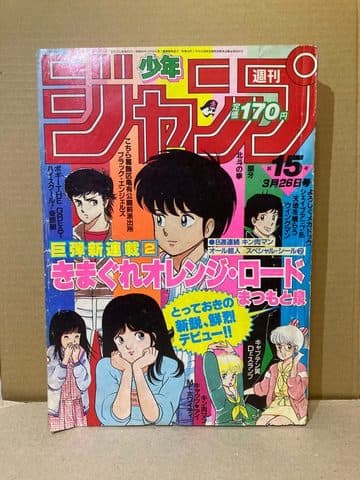 週刊少年ジャンプ1984年15号(きまぐれオレンジ☆ロード 新連載第1話)の表紙