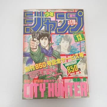 週刊少年ジャンプ1985年13号(シティーハンター 新連載第1話)の表紙