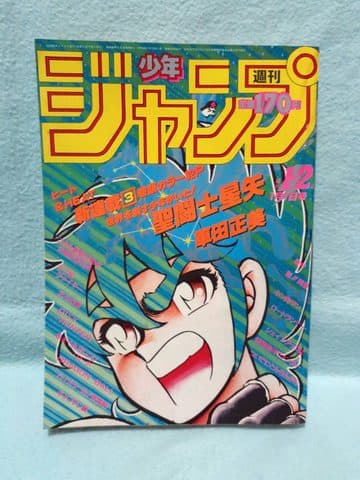 週刊少年ジャンプ1986年1・2合併号(聖闘士星矢 新連載第1話)の表紙