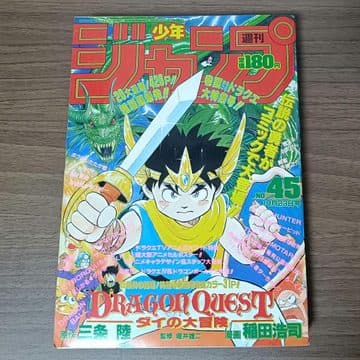 週刊少年ジャンプ1989年45号(ダイの大冒険 新連載第1話)の表紙