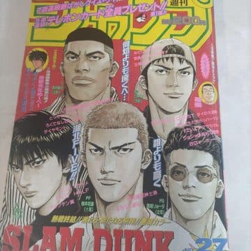 週刊少年ジャンプ1996年27号(SLAM DUNK 最終回掲載号)の表紙