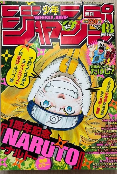 週刊少年ジャンプ2000年43号(NARUTO 連載1周年記念の表紙・巻頭カラー)の表紙