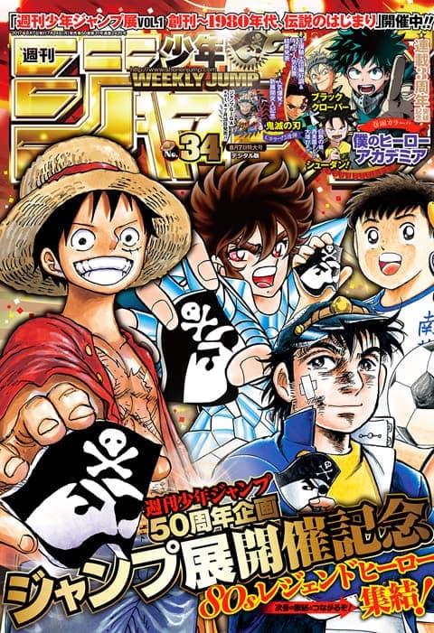 週刊少年ジャンプ 2017年34号(ジャンプ展開催記念)の表紙