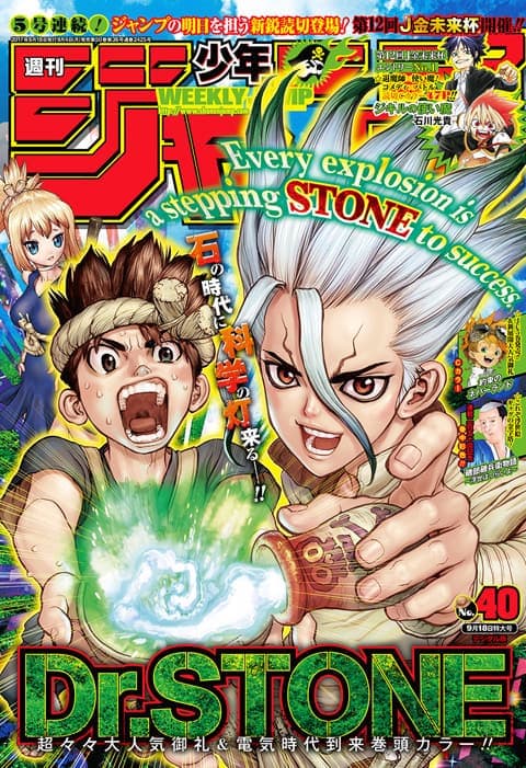 週刊少年ジャンプ 2017年40号(Dr.STONE)の表紙