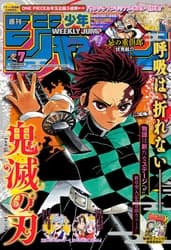週刊少年ジャンプ2017年7号(鬼滅の刃 連載1年目の表紙号)の表紙