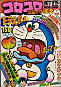 コロコロコミック1977年8月号の表紙