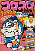 コロコロコミック1977年11月号の表紙