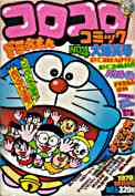月刊コロコロコミック 1978年1月号(創刊第4号(1978年1月15日号))の表紙