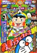 コロコロコミック1994年4月号の表紙