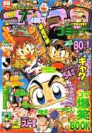 コロコロコミック1994年7月号の表紙