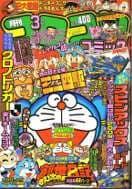 月刊コロコロコミック 1995年3月号(大長編ドラえもん「のび太の創世日記」掲載号)の表紙