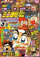 コロコロコミック1995年5月号の表紙