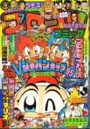 月刊コロコロコミック 1995年7月号(ドンキーコング・前園真聖物語掲載の1995年夏の号)の表紙