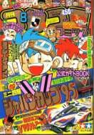 コロコロコミック1995年8月号の表紙