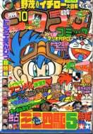 コロコロコミック1995年10月号の表紙