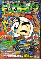 月刊コロコロコミック 1995年11月号(「新ミニ四ファイター誕生物語」掲載号)の表紙