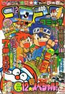 コロコロコミック1995年12月号の表紙