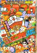 別冊コロコロコミック 1996年2月号(別冊コロコロコミック68号(映画ドラミ&ドラえもんズ))の表紙