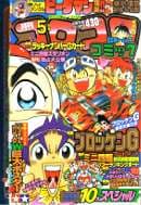 コロコロコミック1996年5月号の表紙