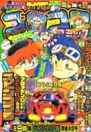 コロコロコミック1996年6月号の表紙