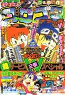 コロコロコミック1996年8月号の表紙