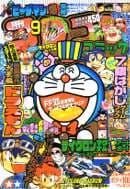 コロコロコミック1996年9月号の表紙