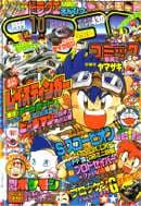 コロコロコミック1996年10月号の表紙