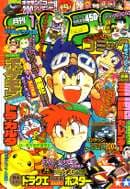 月刊コロコロコミック 1997年1月号(アニメ放送目前、1997年の新年号(No.225))の表紙