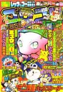 コロコロコミック1997年2月号の表紙
