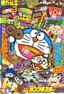 月刊コロコロコミック 1997年3月号(「のび太のねじ巻き都市大冒険」クライマックス掲載号)の表紙