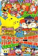 別冊コロコロコミック 1997年4月号の表紙