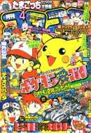 月刊コロコロコミック 1997年4月号(アニメ『ポケットモンスター』放送開始月の号(No.228))の表紙