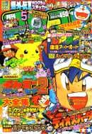 月刊コロコロコミック 1997年5月号(ポケモン巻頭・アニメ放送直後の号(No.229))の表紙