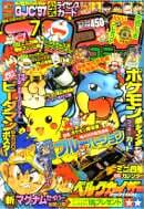 コロコロコミック1997年7月号の表紙