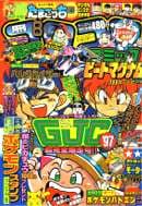 月刊コロコロコミック 1997年8月号(ハイパーヨーヨー漫画「燃えろ!スピナー」掲載号(No.232))の表紙