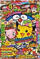コロコロコミック1997年9月号の表紙