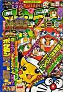 コロコロコミック1997年12月号の表紙