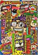 月刊コロコロコミック 1998年1月号(「爆走兄弟レッツ&ゴー!!MAX」期の1998年新年号(No.237))の表紙